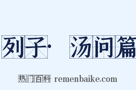 列子·汤问篇是什么意思的图片